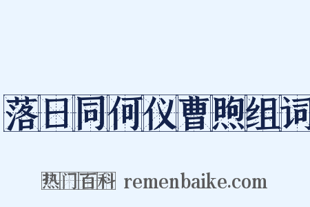 落日同何仪曹煦组词是什么意思的图片